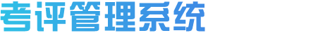 用心考试系统